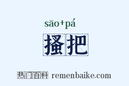 搔把是什么意思的图片